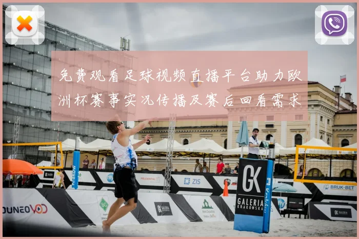 免费观看足球视频直播平台助力欧洲杯赛事实况传播及赛后回看需求增长