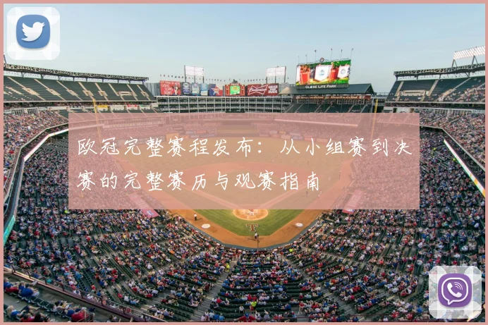 欧冠完整赛程发布：从小组赛到决赛的完整赛历与观赛指南