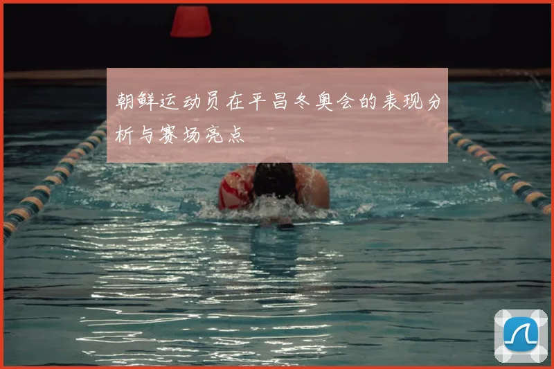 朝鲜运动员在平昌冬奥会的表现分析与赛场亮点