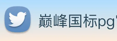 巅峰国标pg官网 logo